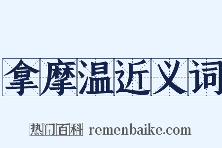 拿摩温近义词是什么意思的图片